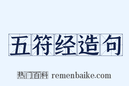 五符经造句是什么意思的图片